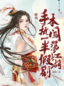 穿書：手執(zhí)一半假劇本闖蕩江湖