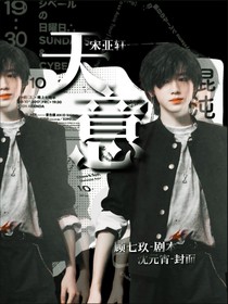 宋亚轩：天意