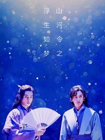 山河令之浮生如梦