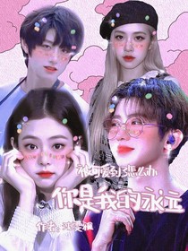 蔡徐坤：你是我的永远