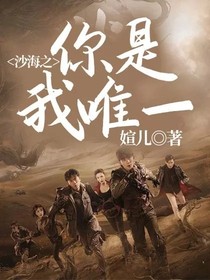 沙海之你是我唯一