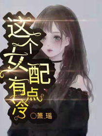 這個女配有點冷