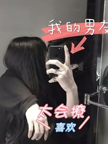 我的男友太會撩
