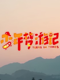 少年梦游记：团宠甜豆-d598