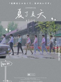 TNT：夏了夏天