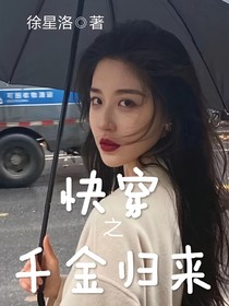 快穿之千金归来
