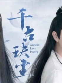 千古玦塵2第6集