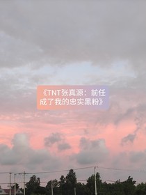 TNT張真源：前任成了我的忠實黑粉