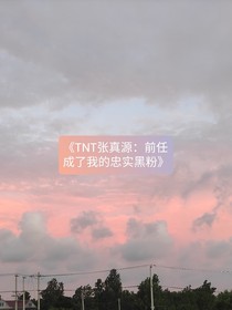 TNT张真源：前任成了我的忠实黑粉