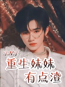 TNT：重生妹妹有點(diǎn)渣