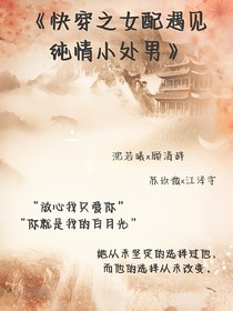 快穿之女配遇見純情小處男