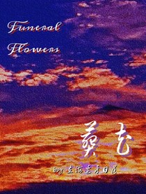 葬花——