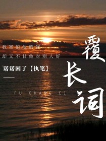 覆长词