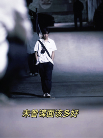 未曾谋面该多好