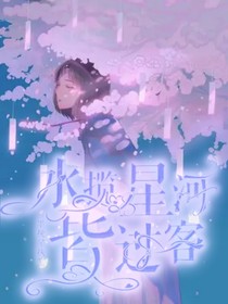 水揽星河皆过客