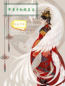 帶著手機做皇后
