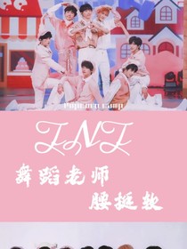 TNT：舞蹈老师腰挺软