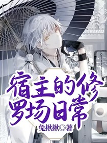 宿主的修罗场日常