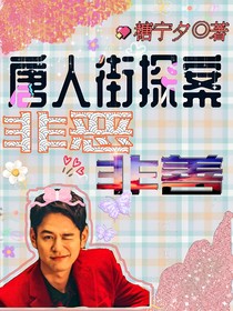 唐人街探案：非恶非善