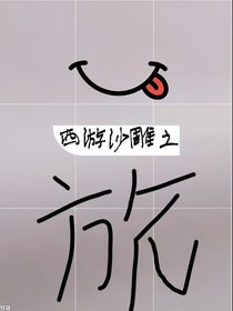 西游：沙雕女的穿越之旅