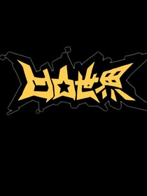 愿望嗎？