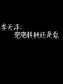 李天澤：兜兜轉(zhuǎn)轉(zhuǎn)還是你