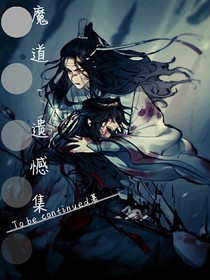魔道——遺憾集