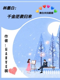 林墨白：千金逆袭归来-d771