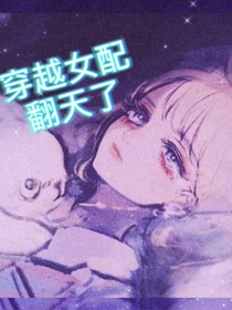 穿越女配翻天了