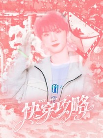 快穿TNT