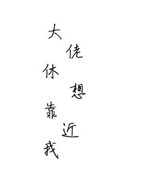 大佬休想靠近我！