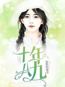 十年八九