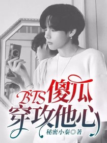 BTS：傻瓜穿攻他心