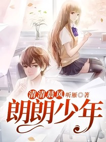 清清晨风，朗朗少年-d908
