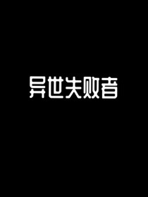 异世失败者