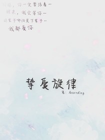 摯愛旋律