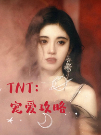 TNT：寵愛攻略-d170