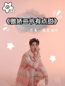 傲娇二爷有点甜