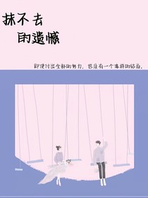 抹不去的遗憾