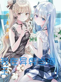 我在异界当海王