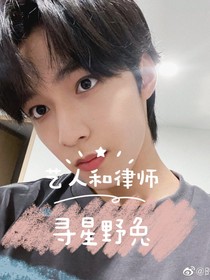 刘耀文：寻星野兔