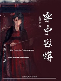 藍銀昊天：籠中囚蟒