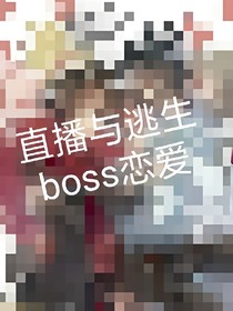 直播與逃生boss的戀愛