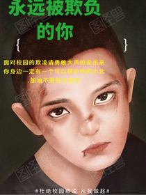 永远被欺负的你