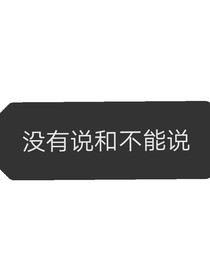 沒(méi)有說(shuō)和不能說(shuō)