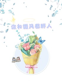 你和微风都醉人