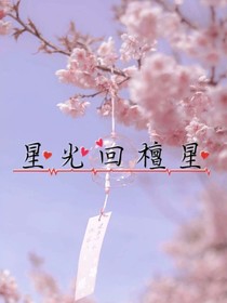 星光回檀星