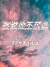 神说他不可信