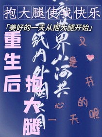 重生后抱大腿