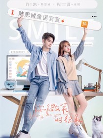你微笑时很美第二季（一）
